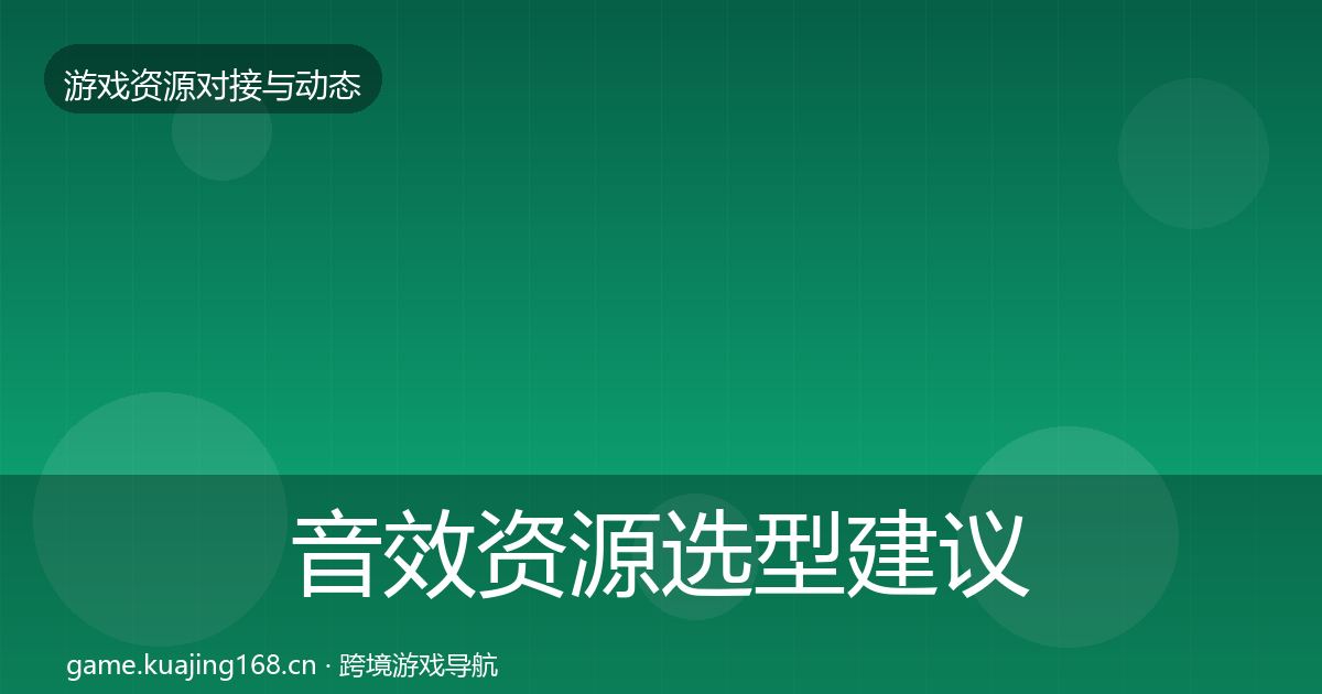 音效资源选型建议要点梳理·第2937篇