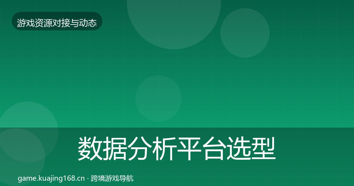 数据分析平台选型建议实践指南·第2938篇