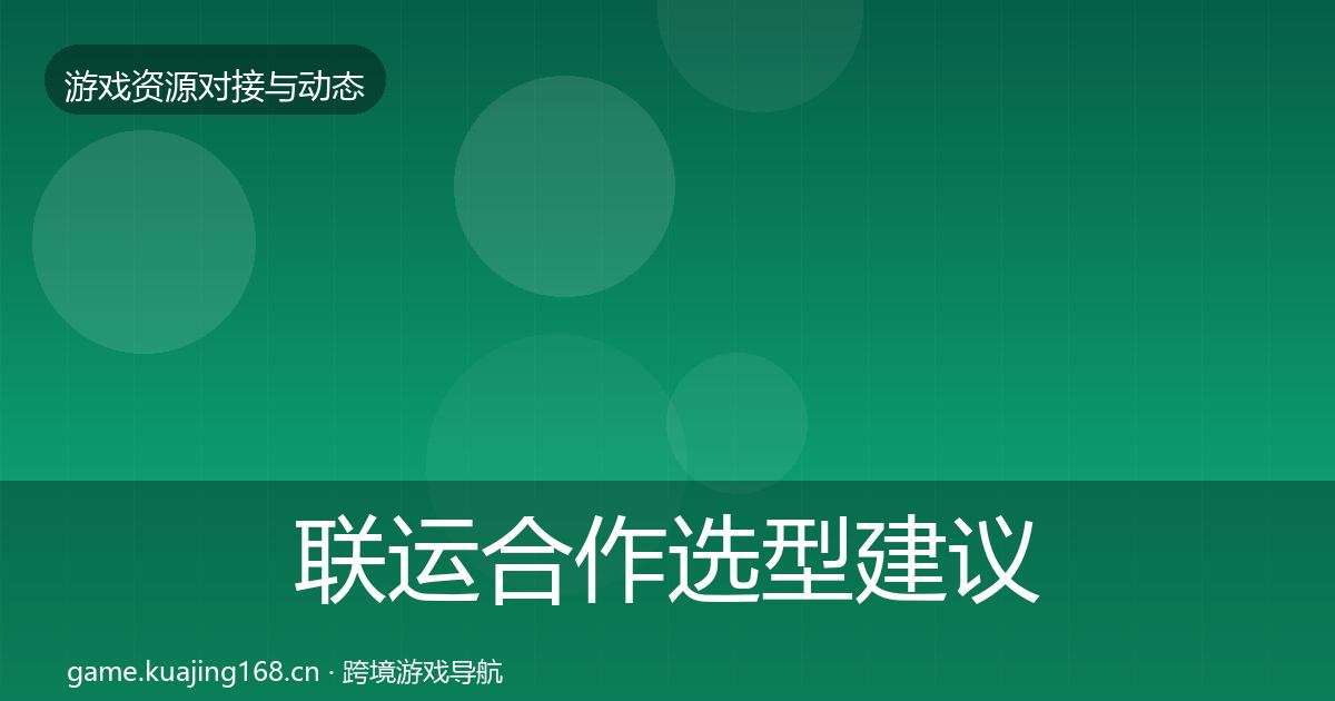 联运合作选型建议要点梳理