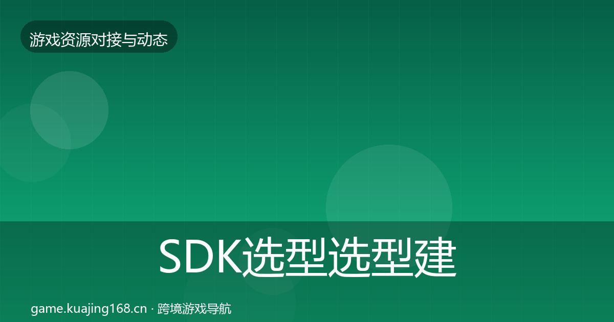 SDK选型选型建议入门到进阶