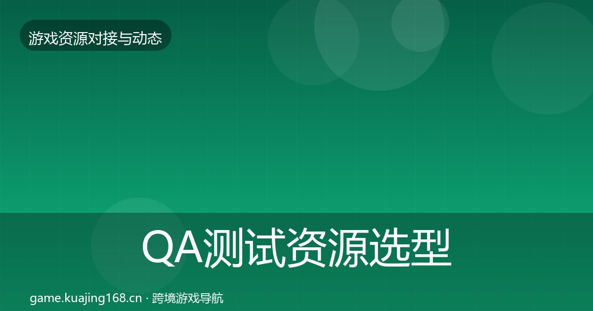 QA测试资源选型建议全攻略·第2939篇