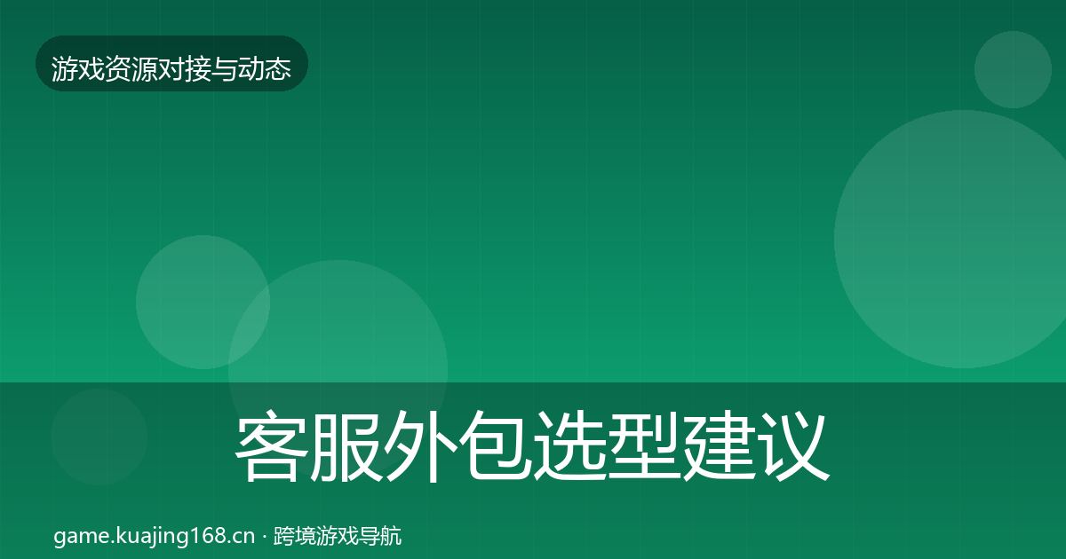 客服外包选型建议实践指南·第2939篇