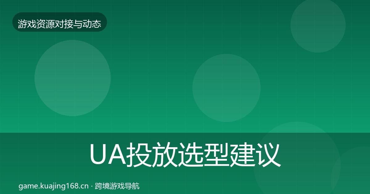 UA投放选型建议入门到进阶