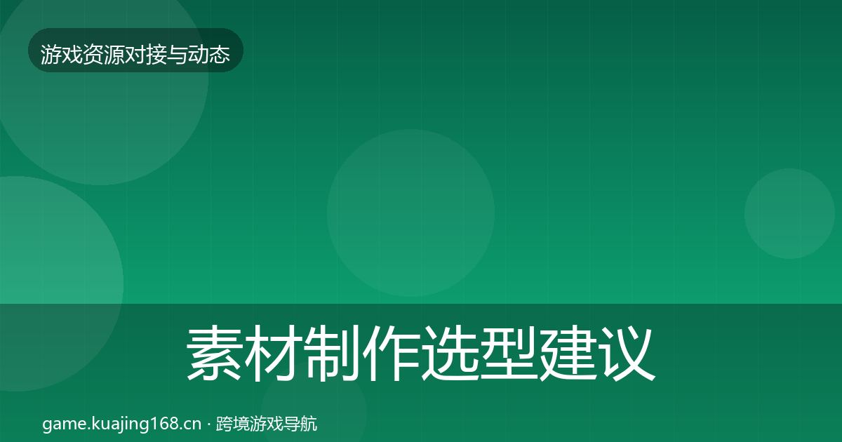 素材制作选型建议全攻略