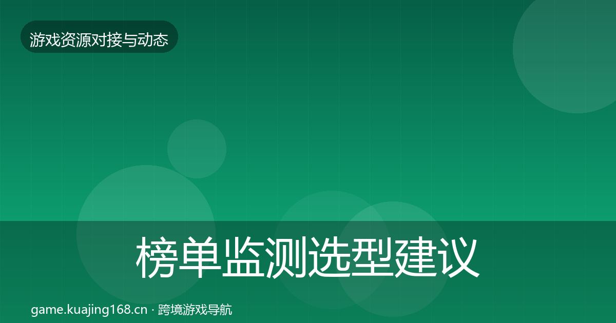 榜单监测选型建议实践指南·第2940篇