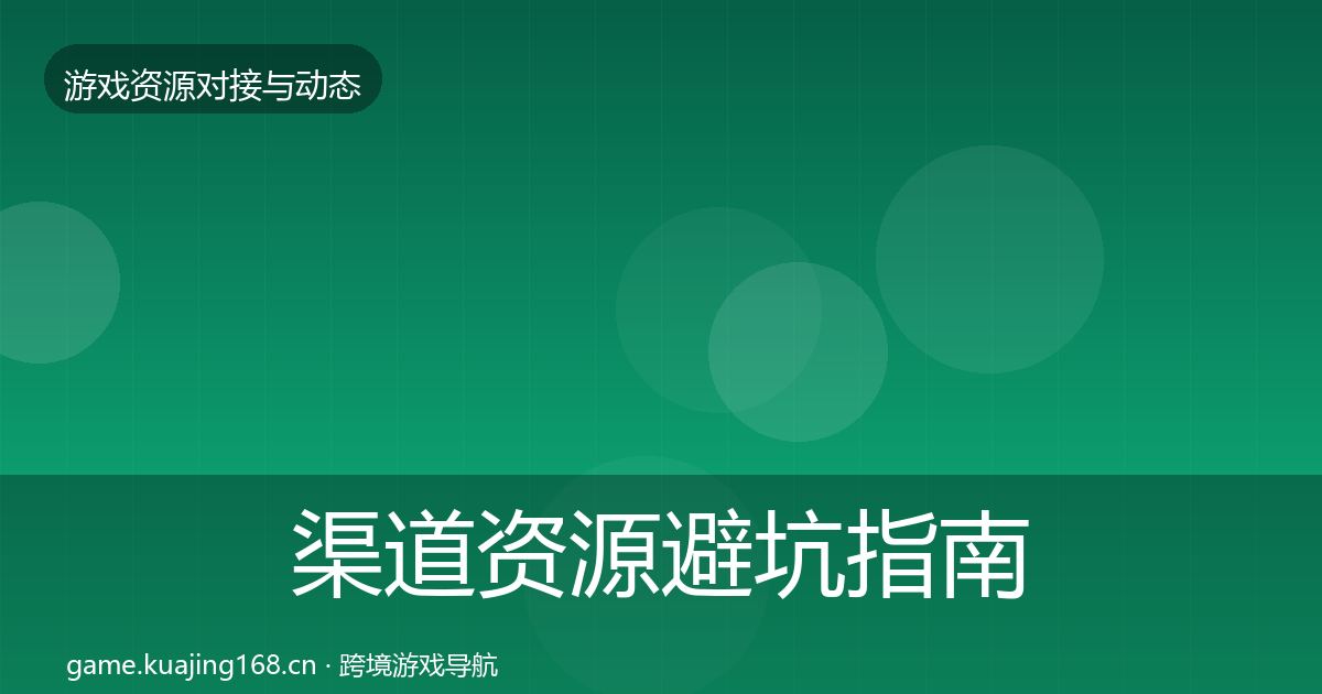 渠道资源避坑指南实践指南·第2941篇