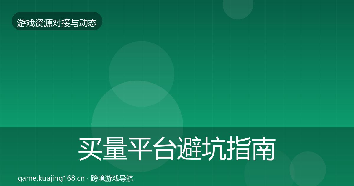 买量平台避坑指南要点梳理·第2941篇
