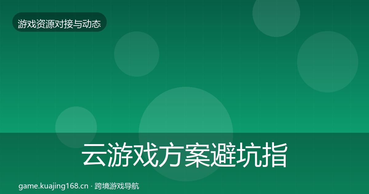 云游戏方案避坑指南入门到进阶·第2941篇