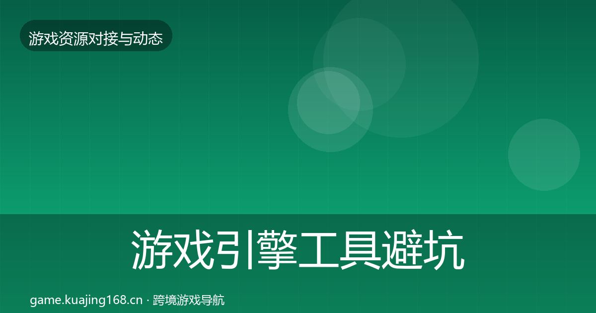 游戏引擎工具避坑指南全攻略·第2942篇