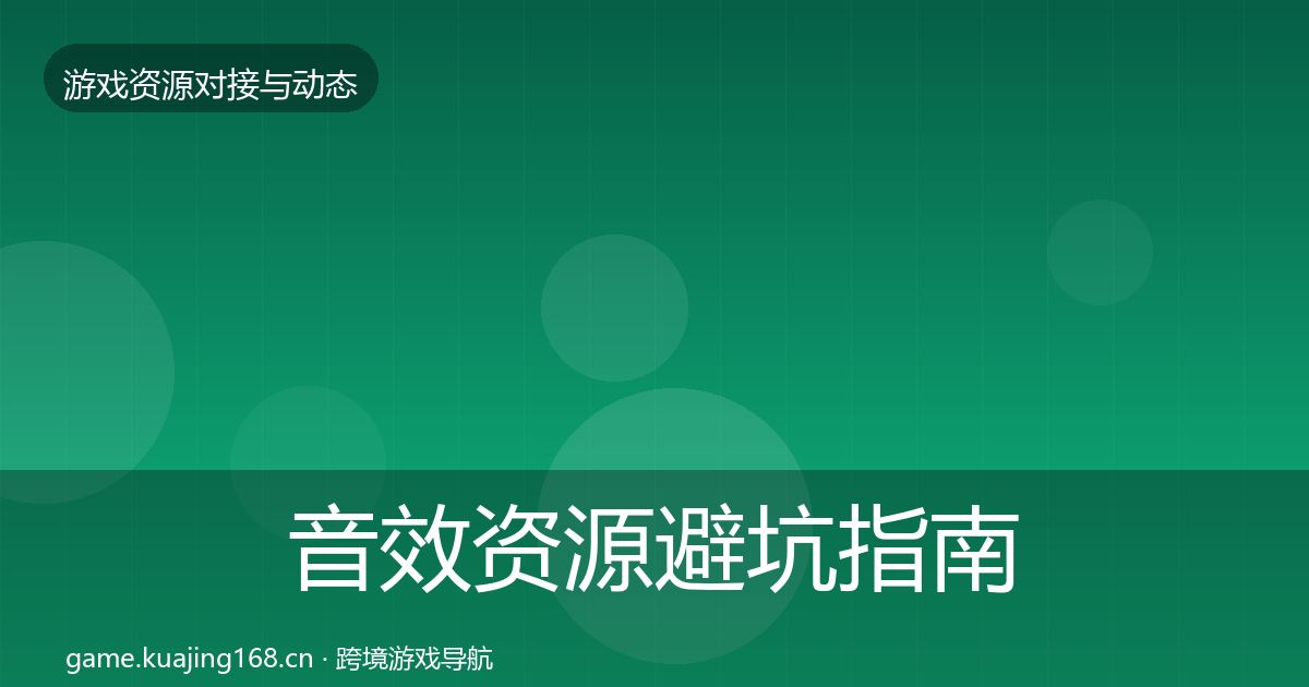 音效资源避坑指南要点梳理·第2942篇
