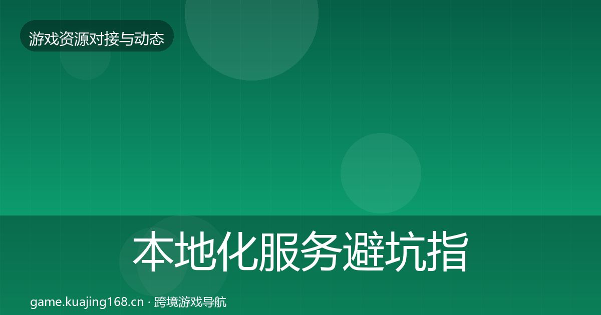 本地化服务避坑指南入门到进阶·第2942篇