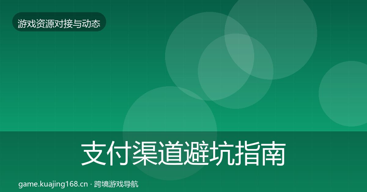支付渠道避坑指南全攻略