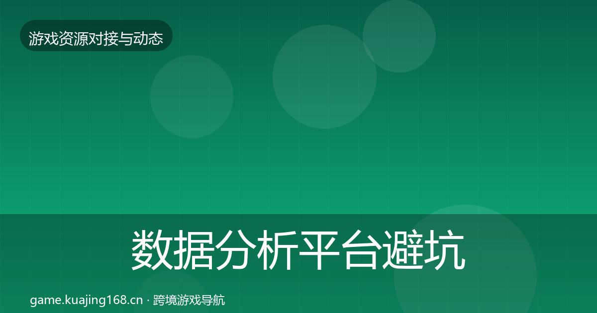 数据分析平台避坑指南实践指南·第2943篇