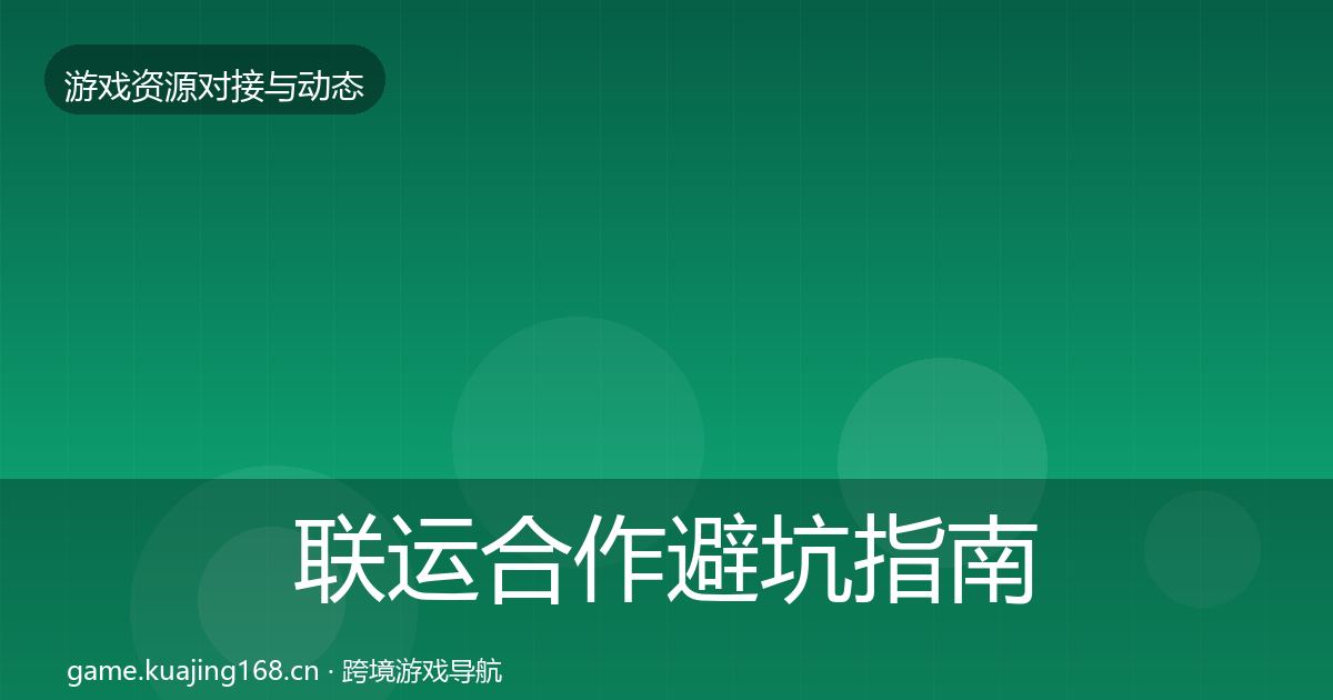 联运合作避坑指南要点梳理·第2943篇
