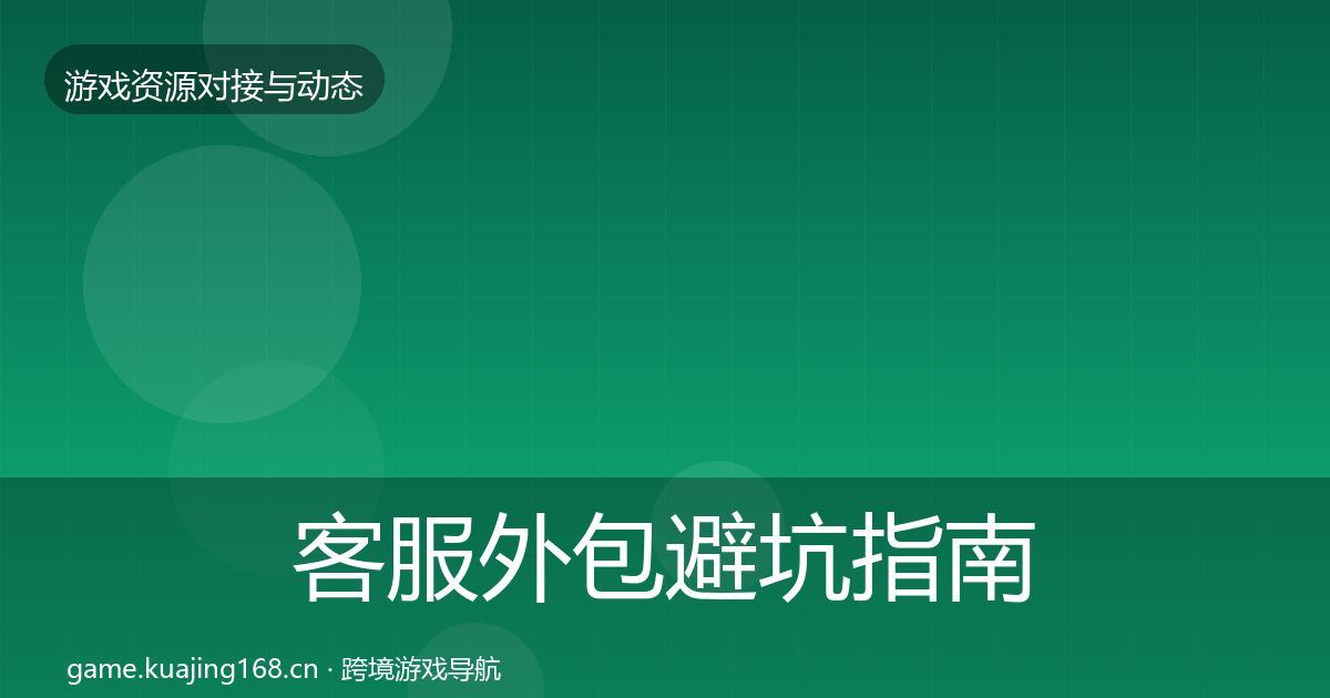 客服外包避坑指南实践指南·第2944篇