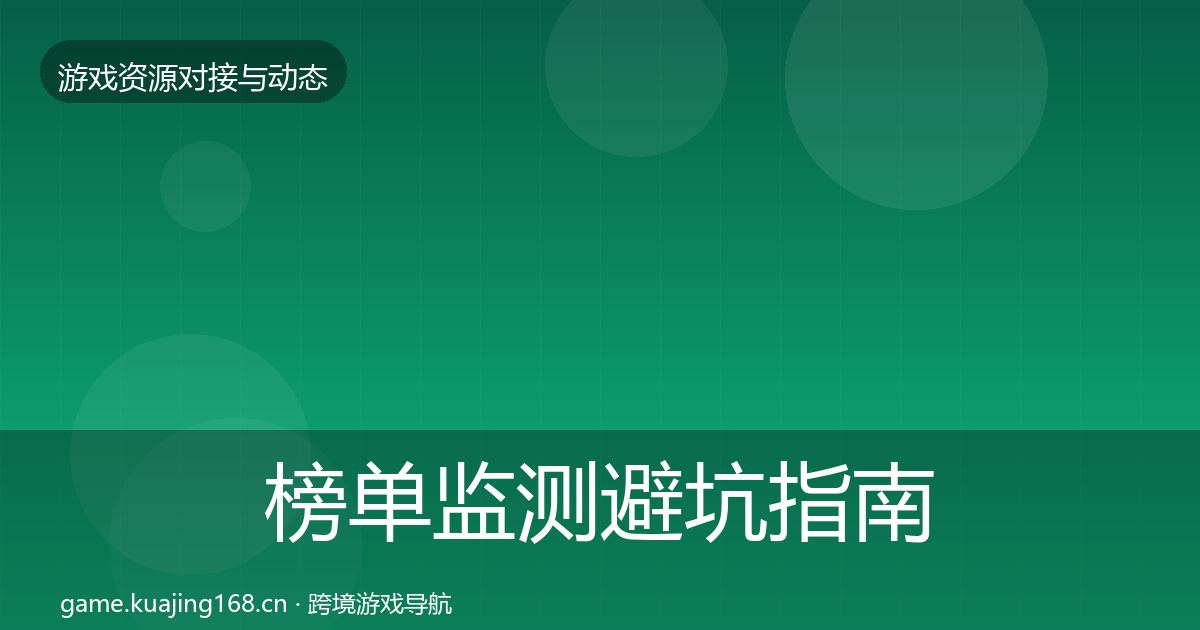 榜单监测避坑指南实践指南·第2945篇
