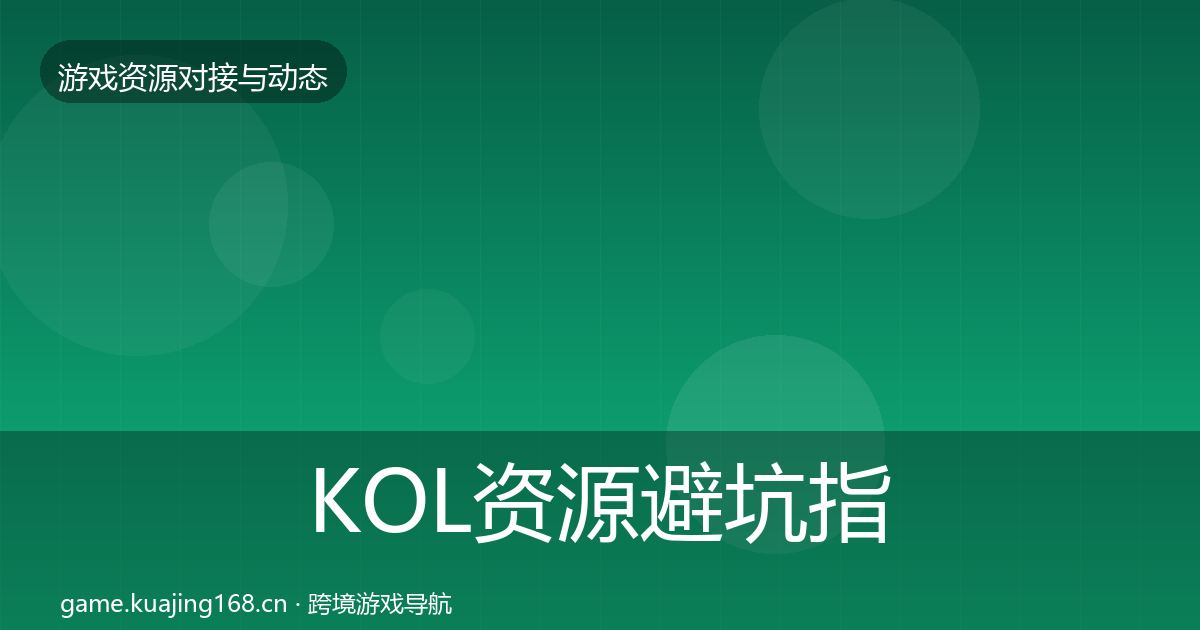 KOL资源避坑指南入门到进阶