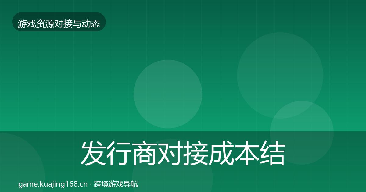 发行商对接成本结构分析全攻略·第2946篇