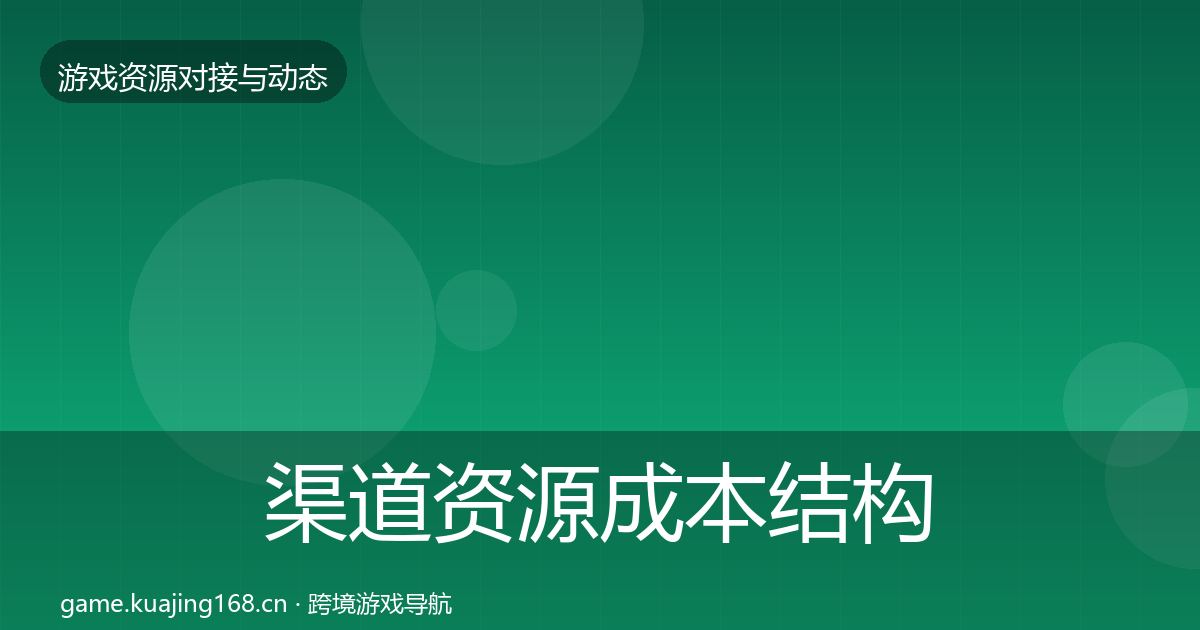 渠道资源成本结构分析实践指南·第2946篇