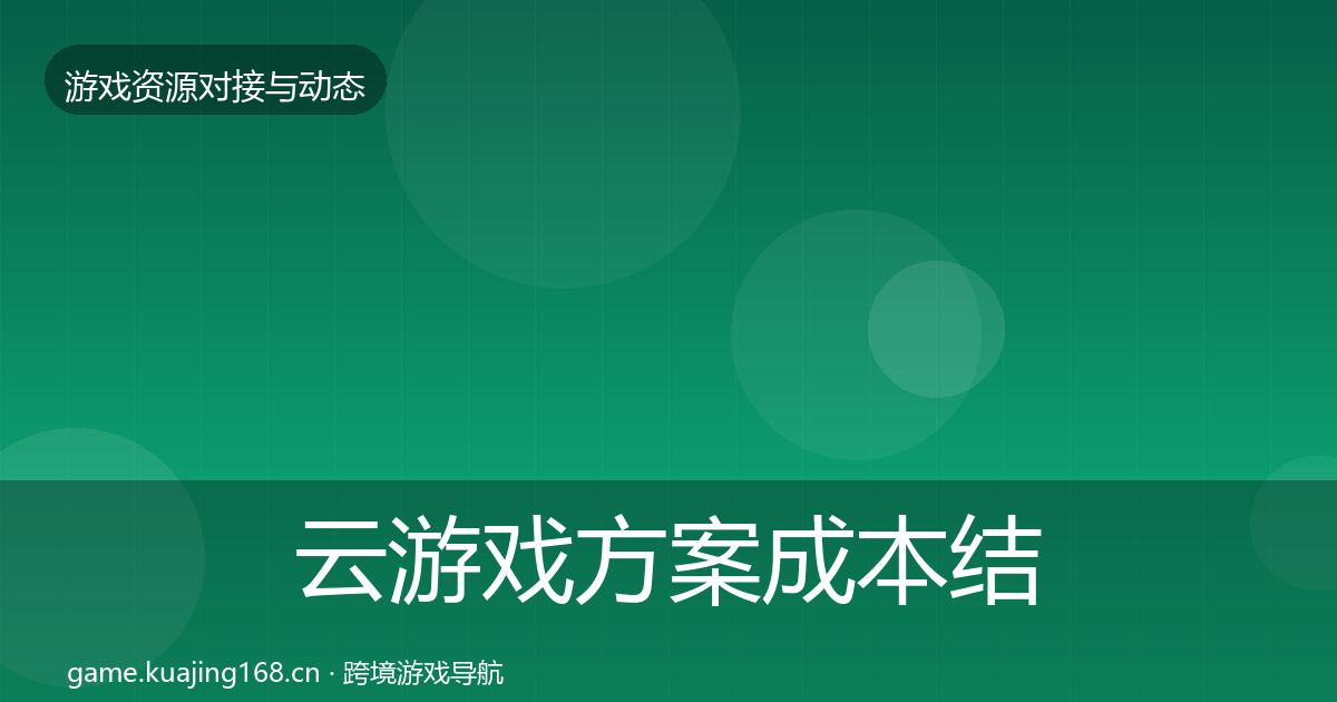 云游戏方案成本结构分析入门到进阶