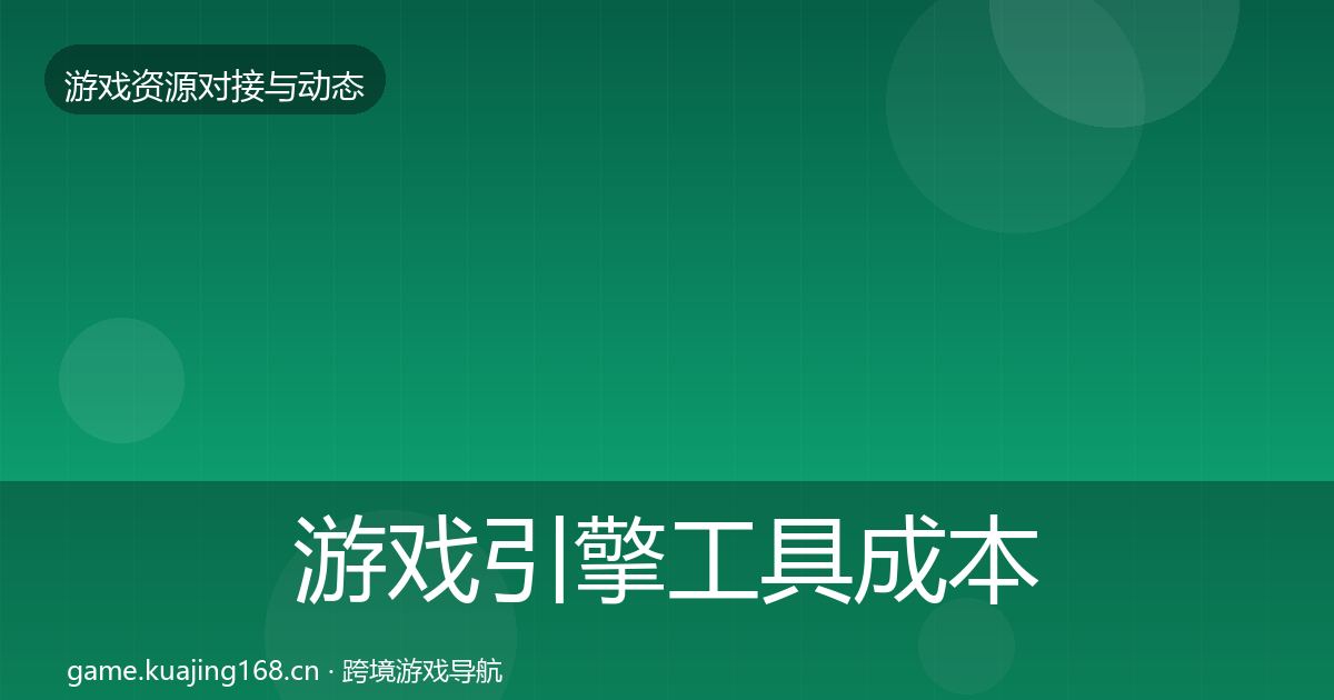 游戏引擎工具成本结构分析全攻略
