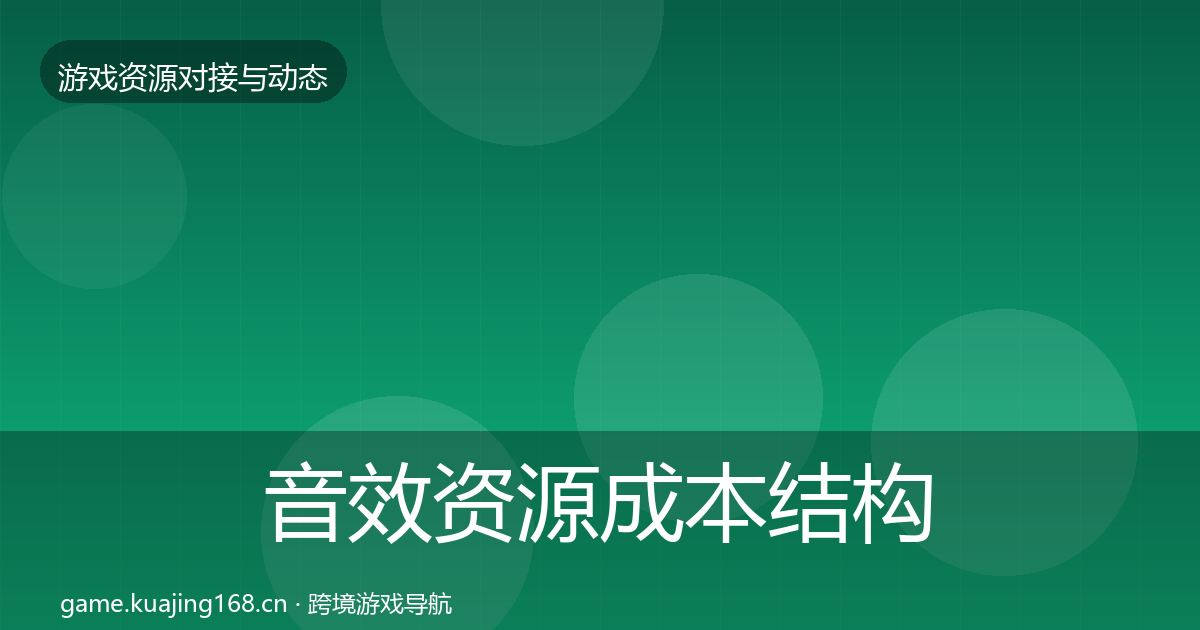 音效资源成本结构分析要点梳理·第2947篇