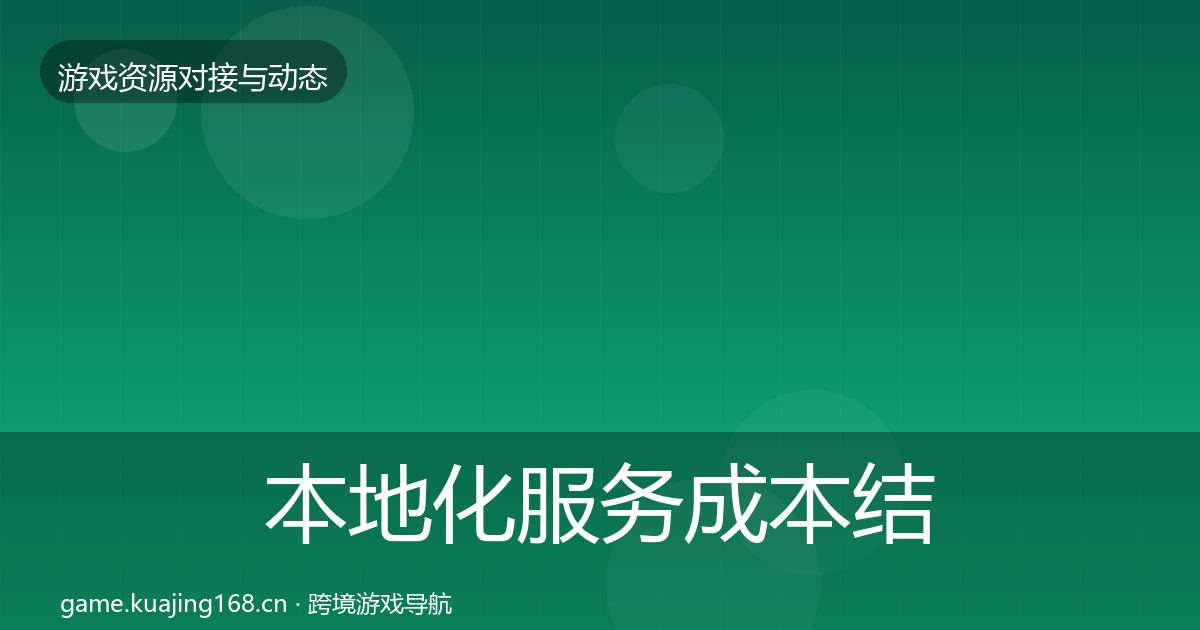 本地化服务成本结构分析入门到进阶