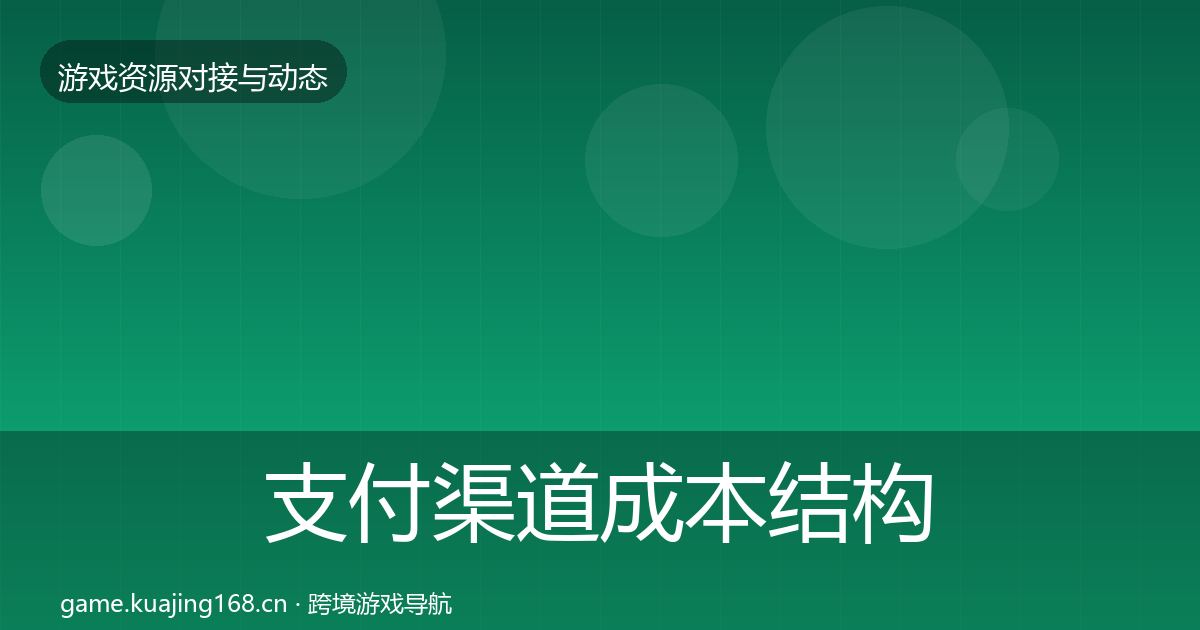 支付渠道成本结构分析全攻略·第2948篇