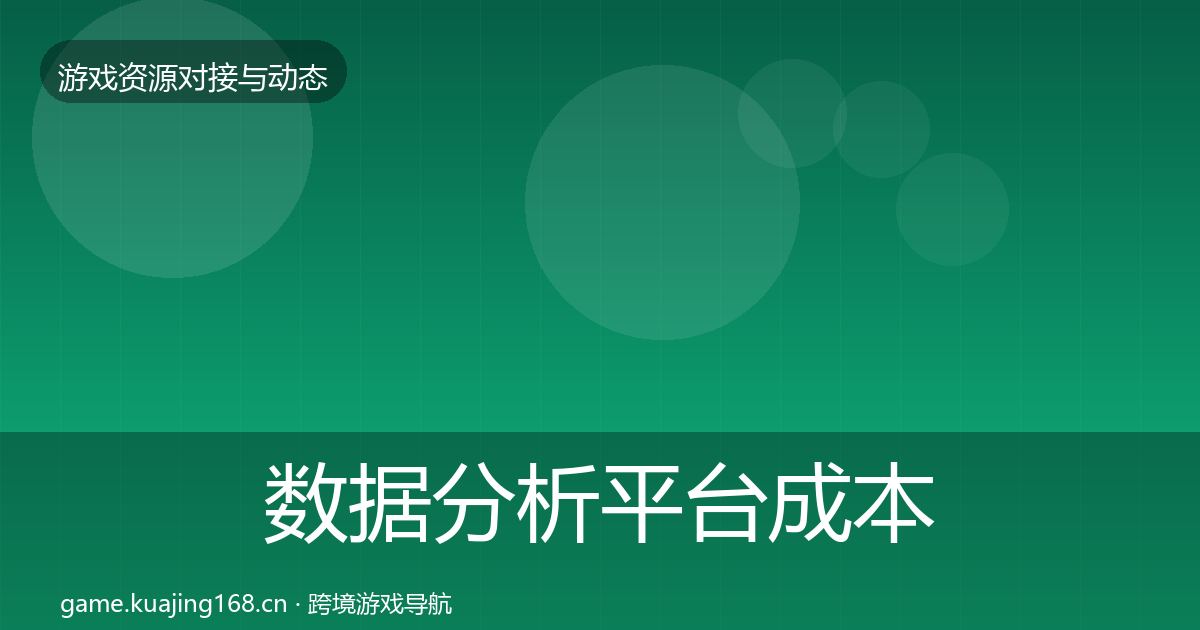数据分析平台成本结构分析实践指南·第2948篇