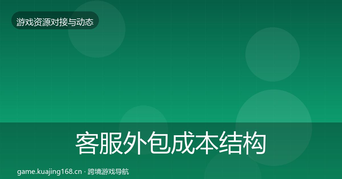 客服外包成本结构分析实践指南