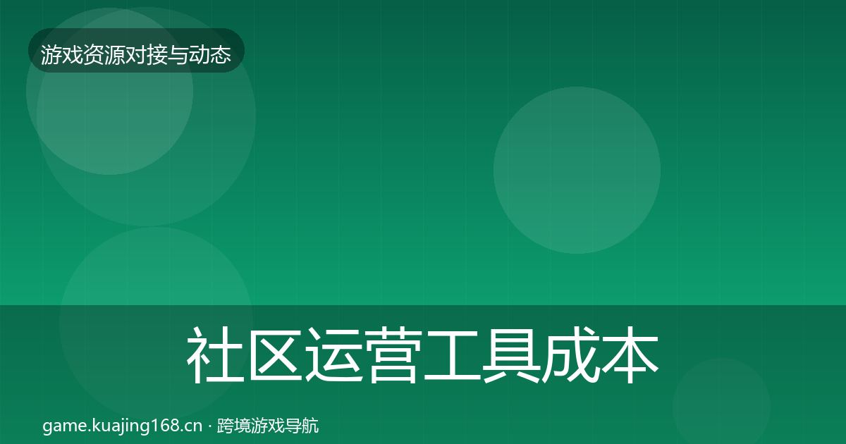 社区运营工具成本结构分析要点梳理