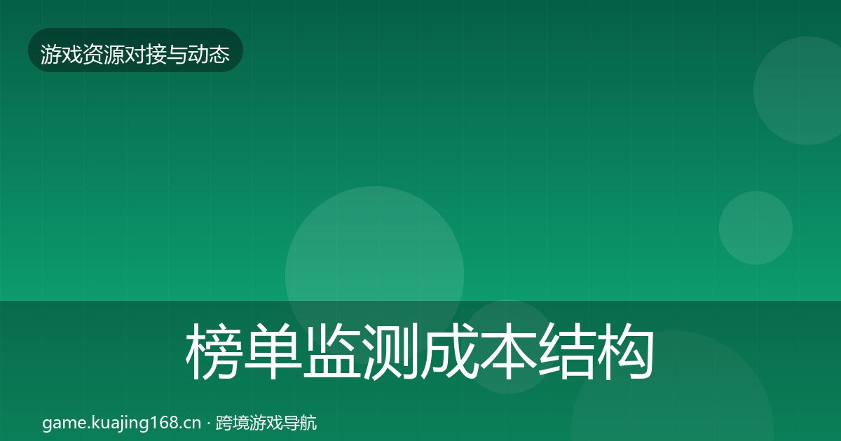 榜单监测成本结构分析实践指南