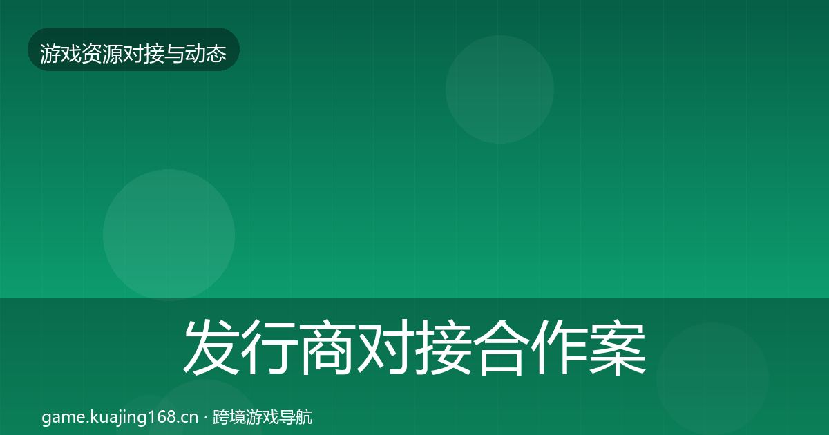 发行商对接合作案例全攻略