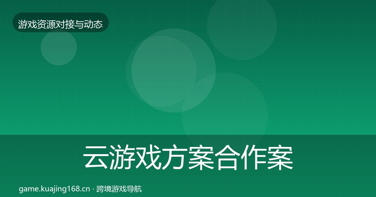 云游戏方案合作案例入门到进阶·第2951篇