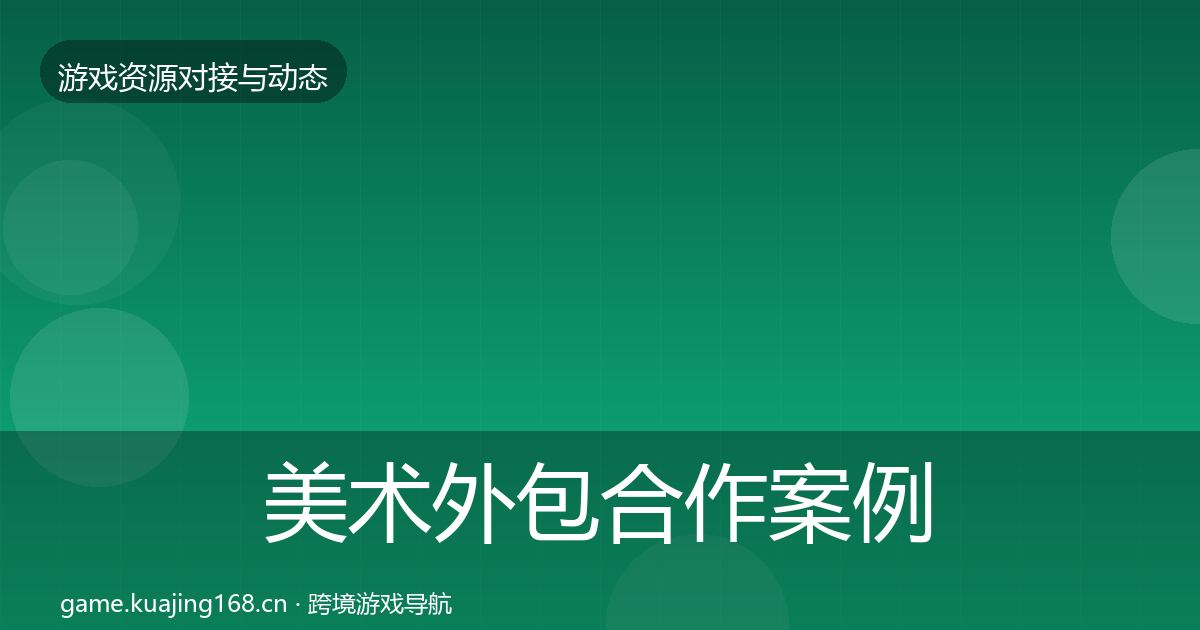 美术外包合作案例实践指南