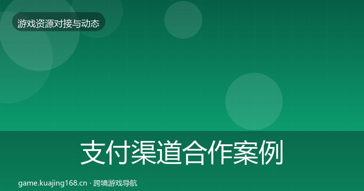 支付渠道合作案例全攻略