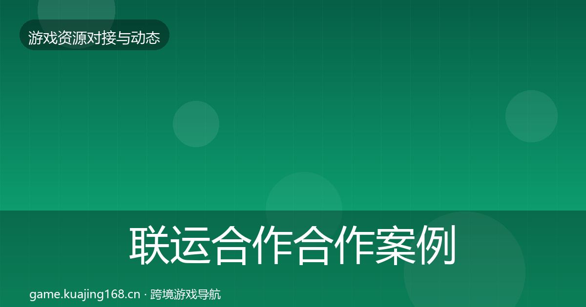 联运合作合作案例要点梳理