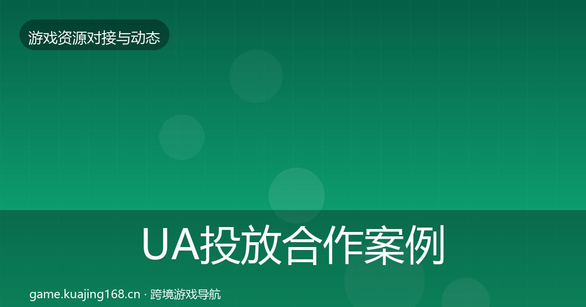 UA投放合作案例入门到进阶·第2954篇