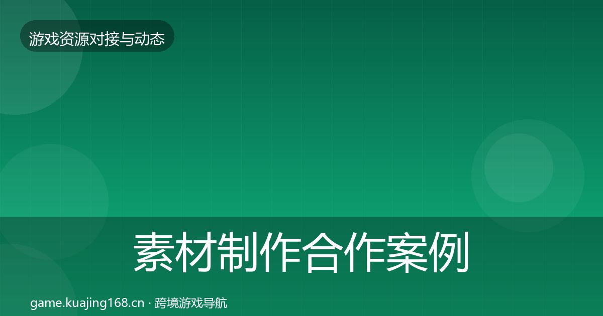 素材制作合作案例全攻略·第2955篇