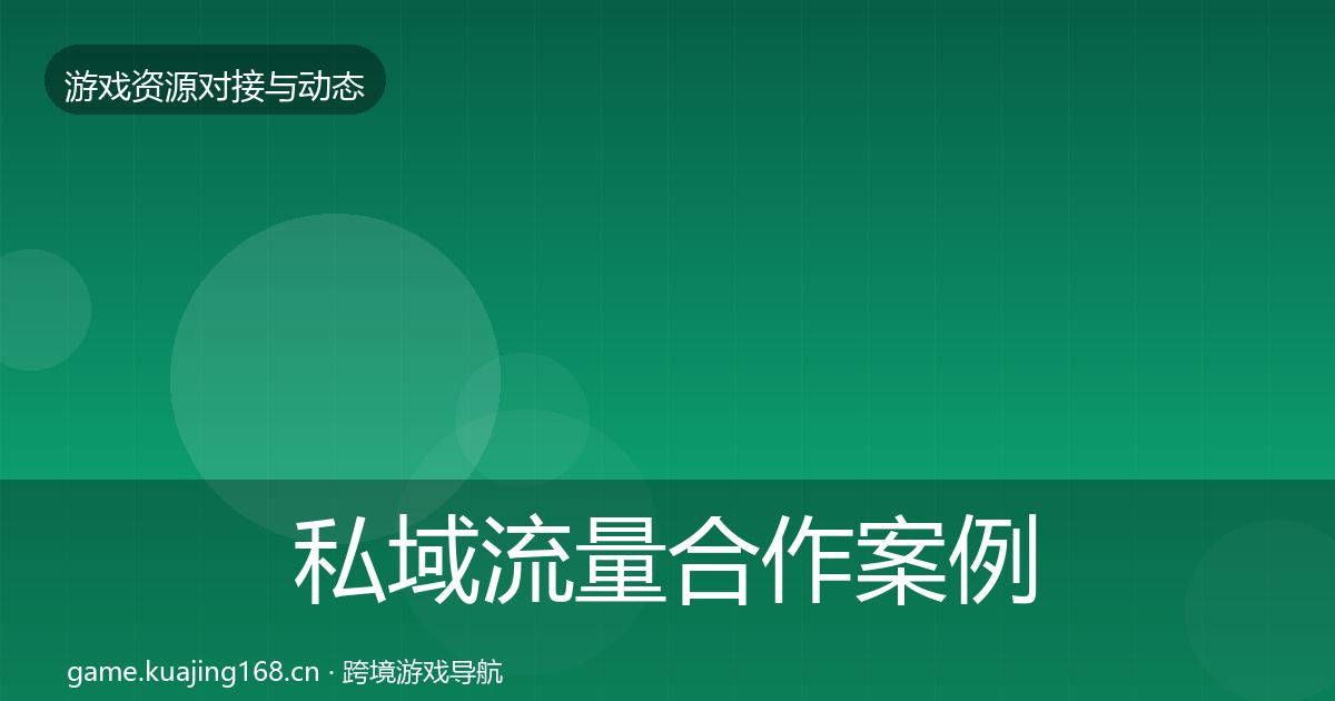 私域流量合作案例要点梳理