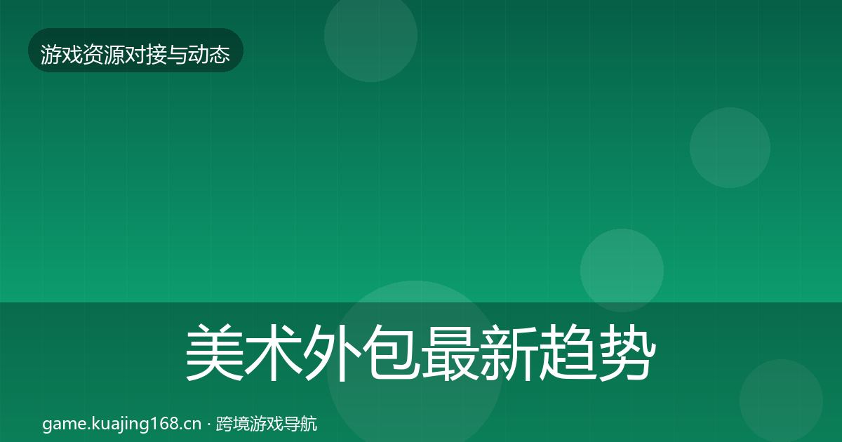 美术外包最新趋势实践指南