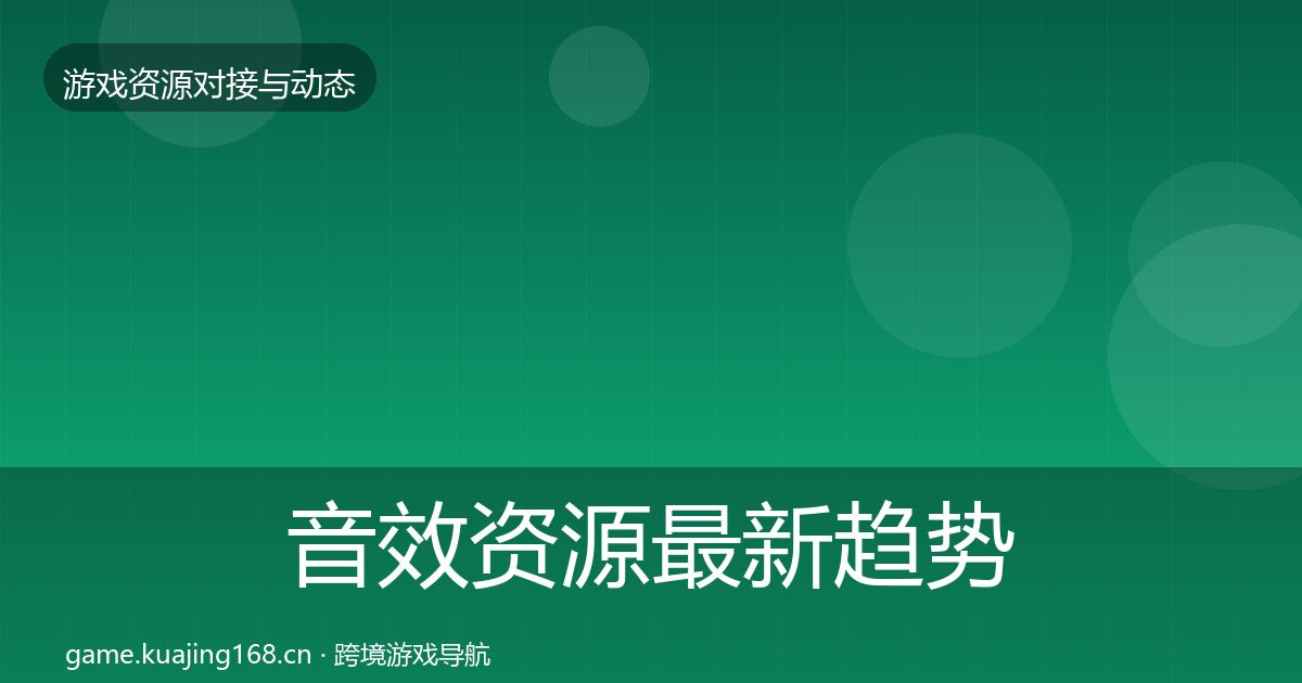 音效资源最新趋势要点梳理·第2957篇