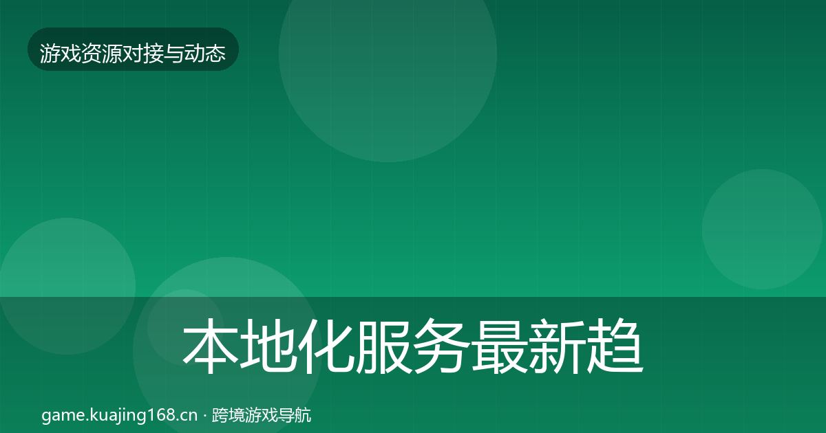 本地化服务最新趋势入门到进阶