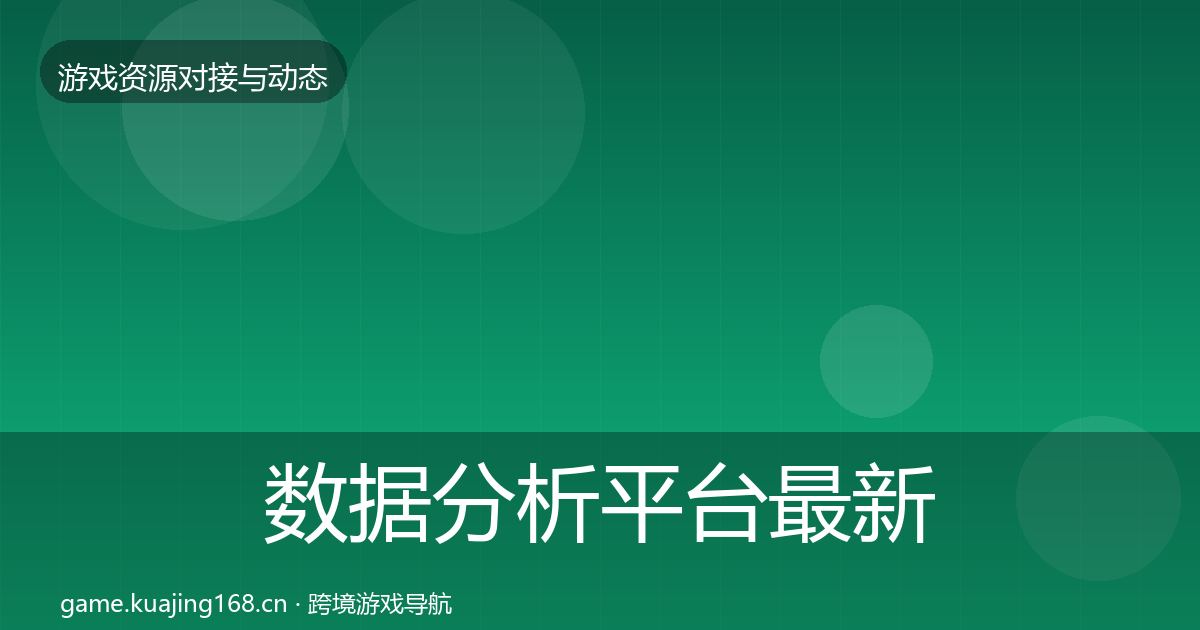数据分析平台最新趋势实践指南