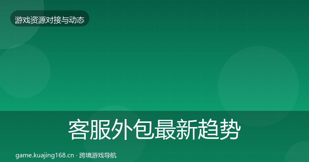 客服外包最新趋势实践指南·第2959篇
