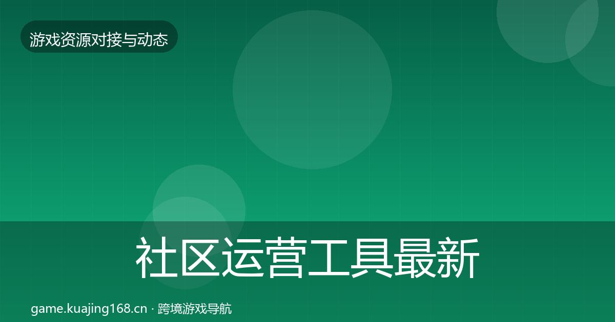 社区运营工具最新趋势要点梳理