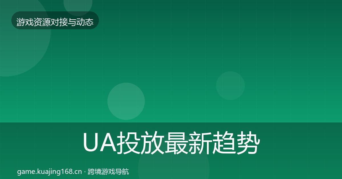 UA投放最新趋势入门到进阶·第2959篇