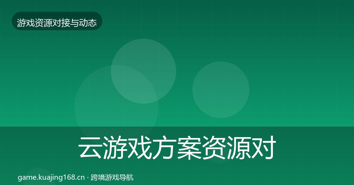 云游戏方案资源对接指南入门到进阶