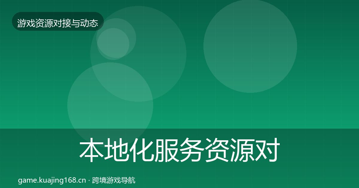 本地化服务资源对接指南入门到进阶