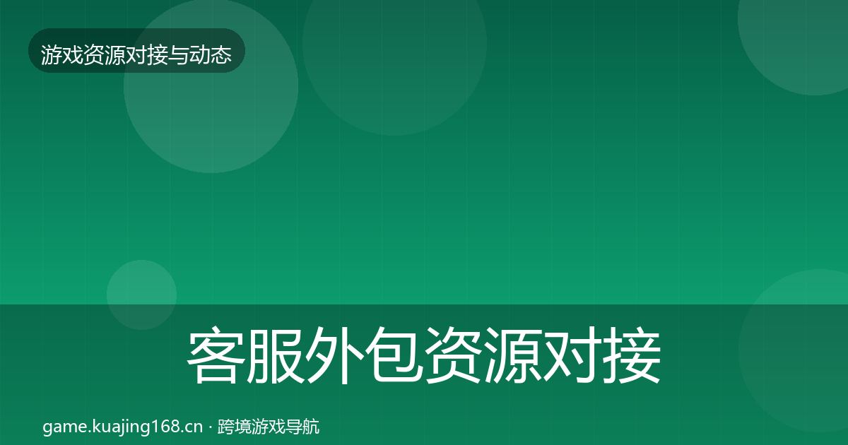 客服外包资源对接指南实践指南